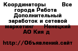 Координаторы Avon - Все города Работа » Дополнительный заработок и сетевой маркетинг   . Ненецкий АО,Кия д.